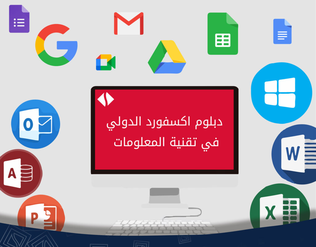 دبلوم اكسفورد الدولي في تقنية المعلومات